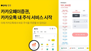 카카오톡 안에서 주식 거래 가능해진다 