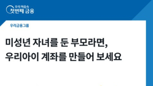 우리은행, 미성년자녀 계좌 개설 비대면 서비스 출시 外 기업은행 [쿡경제]