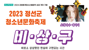 정선군, 강원동계청소년올림픽 성공개최 문화행사