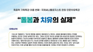 한국죽음교육학회, ‘돌봄과 치유의 실제’ 기획특강 운영