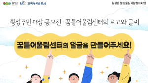 횡성군, 꿈틀어울림센터 브랜드 공모…8월4일까지