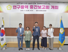 원주시의회 문화·체육·관광연구회, 지역 활성화 방안 연구 중간보고회