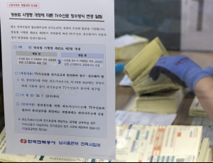 수신료 분리징수에…케이블·IPTV 재송신료 부담 ‘한숨’