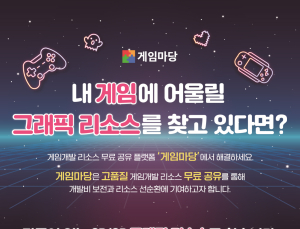 리소스 무료 공유 플랫폼 ‘게임마당’, 활성화 통한 도약 꿈꾼다