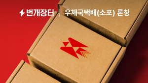 번개장터, 앱 내 우체국소포 이용 가능 外 W컨셉 [유통단신]