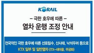 코레일 운행 조정으로 장기간 지연 예상… “실시간 상황 확인해야”