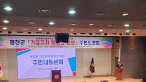 평창군의회, 기업유치 활성화 방안 주민대토론회