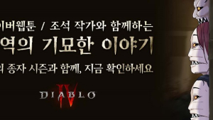 조석과 ‘디아블로 4’의 만남… 웹툰 ‘성역의 기묘한 이야기’ 공개 
