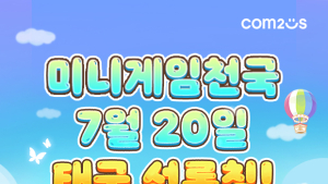 컴투스 ‘미니게임천국’, 20일 태국 선출시