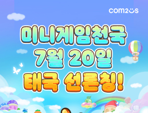 컴투스 ‘미니게임천국’, 20일 태국 선출시