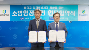 상지대-한국소방안전원 MOU 체결