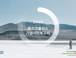 포스코홀딩스, 지주사 전환 첫 기업시민보고서 발간