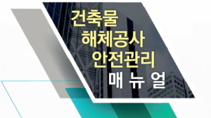서울시 ‘해체공사 매뉴얼’ 개정...“시민 안전 최우선으로 교육·점검”