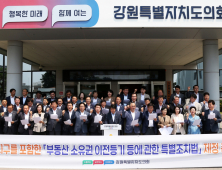 강원도의회, 수복지구 주민 재산권 회복…건의문 채택·발표