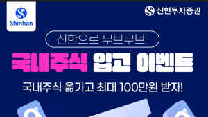  신한투자증권, ‘국내주식·해외주식 입고 이벤트’ 外 현대차증권 [쿡경제]