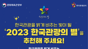 ‘한국관광의 별’ 후보 추천 이벤트…8월8일까지