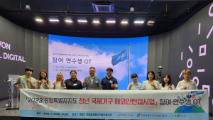강원도경제진흥원, 청년 국제기구 해외인턴십 연수생 OT