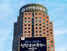 신한투자증권, 토큰증권 사업 본격화…연내 서비스 출시