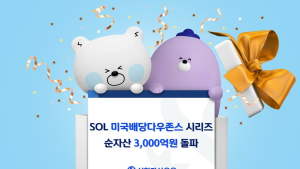 신한자산운용 美배당다우존스 시리즈, 순자산 3000억 돌파