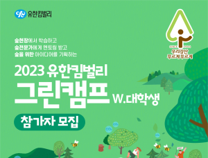 유한킴벌리, ‘2023 그린캠프’ 대학생 참가자 100명 모집