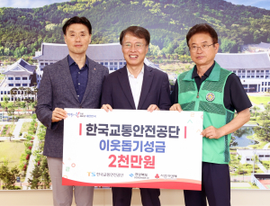 교통안전공단, 취약계층 위해 이웃사랑성금 2000만원 기부