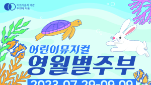 영월관광센터, 여름 맞이 공연 '풍성'