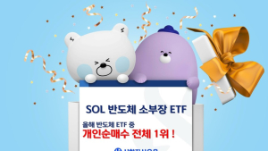 신한운용 ‘SOL 반도체 소부장 Fn’, ETF 중 개인 매수세 1위