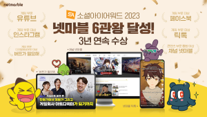 넷마블 뉴미디어, ‘소셜아이어워드 2023’ 6관왕 달성… 3년 연속 수상
