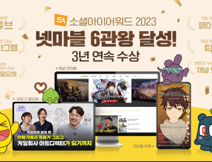 넷마블 뉴미디어, ‘소셜아이어워드 2023’ 6관왕 달성… 3년 연속 수상