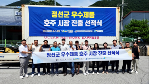 정선군, 호주시장 개척 우수제품 수출 선적식
