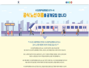  “새 이름 찾아요” GTX-A 노선명 공개모집