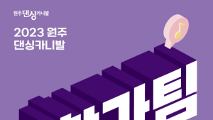 원주 댄싱카니발 경연 참가자 모집…6일까지