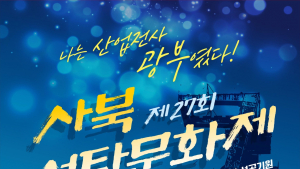 정선군, 4~6일 사북 석탄문화제 개최