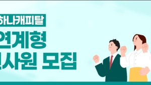 하나캐피탈, 2023년 채용연계형 인턴사원 모집