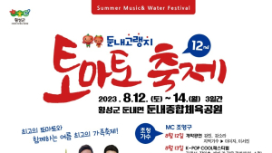 둔내고랭지토마토축제위원회, 4~6일 판촉행사 개최