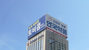 공정위, 안국약품 부당한 고객유인행위 제재