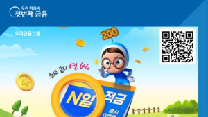 우리은행, 최고 연 6% 금리 제공하는 ‘N일 적금’ 출시