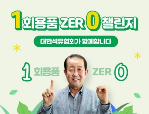박주선 석유협회 회장, ‘1회용품 제로 챌린지’ 동참