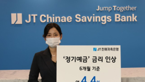 JT친애저축은행, 정기예금 금리 인상…1년 4.5% 제공
