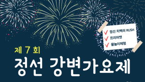 정선 강변가요제 12일 개막