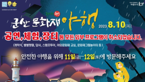 태풍 북상 예보 ‘2023 군산문화재야행(夜行)’ 10일 개막식 취소