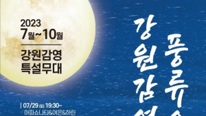 강원감영 풍류음악회 12일 개최