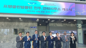 글로벌 자산운용사 프랭클린 템플턴, 전북혁신도시에 전주사무소 개소