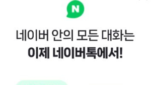 채팅 플랫폼 급증…네이버톡 PC 버전도 출시