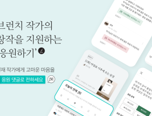 댓글로 후원금 전달…카카오 브런치스토리, 창작 생태계 활성화