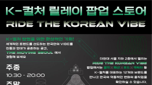 한국관광공사, K-컬처 릴레이 팝업 오픈