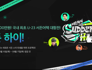 넥슨, ‘서든어택’ BJ와 함께하는 U-23 대회 ‘서든하이’ 참가자 모집
