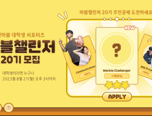 넷마블, 대학생 서포터즈 ‘마블챌린저’ 20기 모집