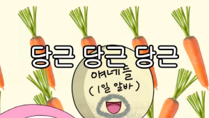 넷마블 엠엔비 ‘쿵야 레스토랑즈’, 당근마켓과 이색체험 이벤트 실시