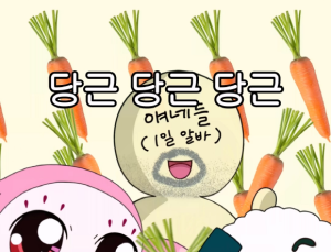 넷마블 엠엔비 ‘쿵야 레스토랑즈’, 당근마켓과 이색체험 이벤트 실시